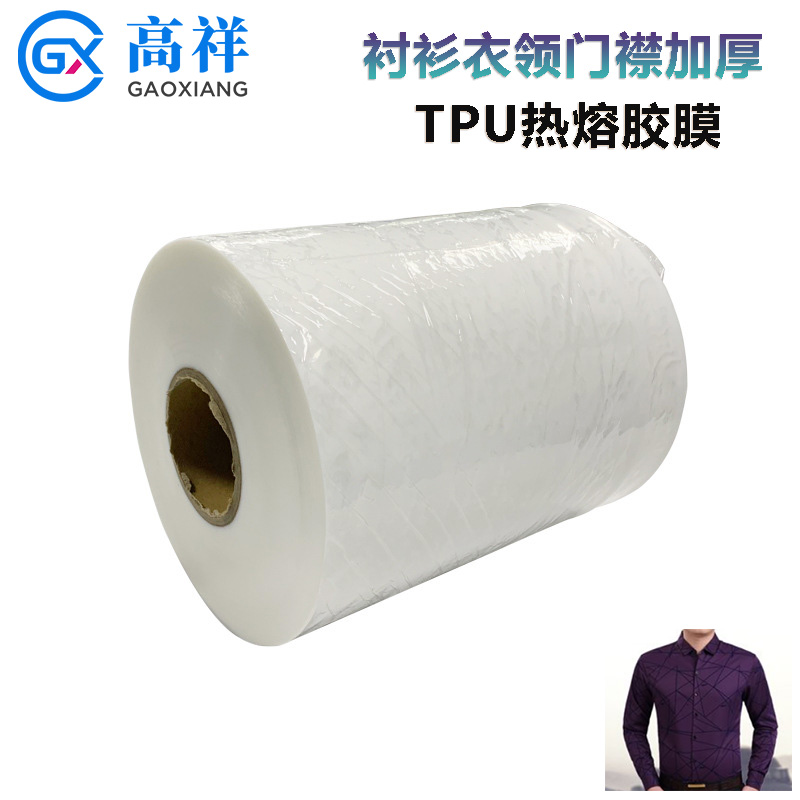 TPU熱熔膠膜襯衫衣領(lǐng)門(mén)襟加厚